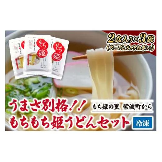 紫波町産 もちもち姫うどん (２食入×３袋) (AI012)