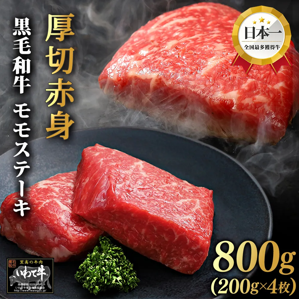 いわて牛 モモ肉 ステーキ 800g (DV007)