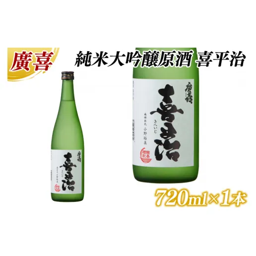 廣喜 純米大吟醸原酒 喜平治 720ml (AU022)