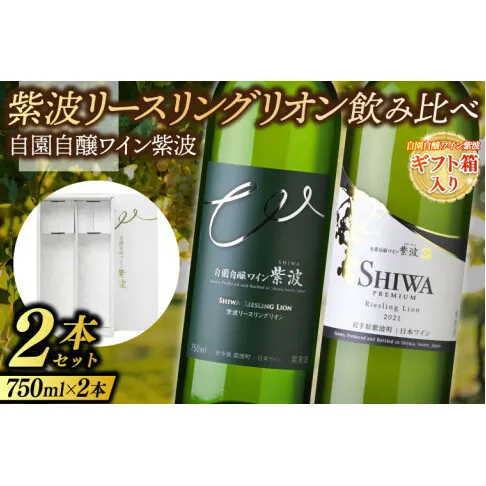 【ギフト箱入り】紫波リースリングリオン飲み比べ２本セット (プレミアムリースリングリオン・リースリングリオン) (AL091) ギフト 贈り物 プレゼント 父の日 母の日 記念日 大切な人へ セット 白 辛口 やや辛口 飲み比べ ワインセット