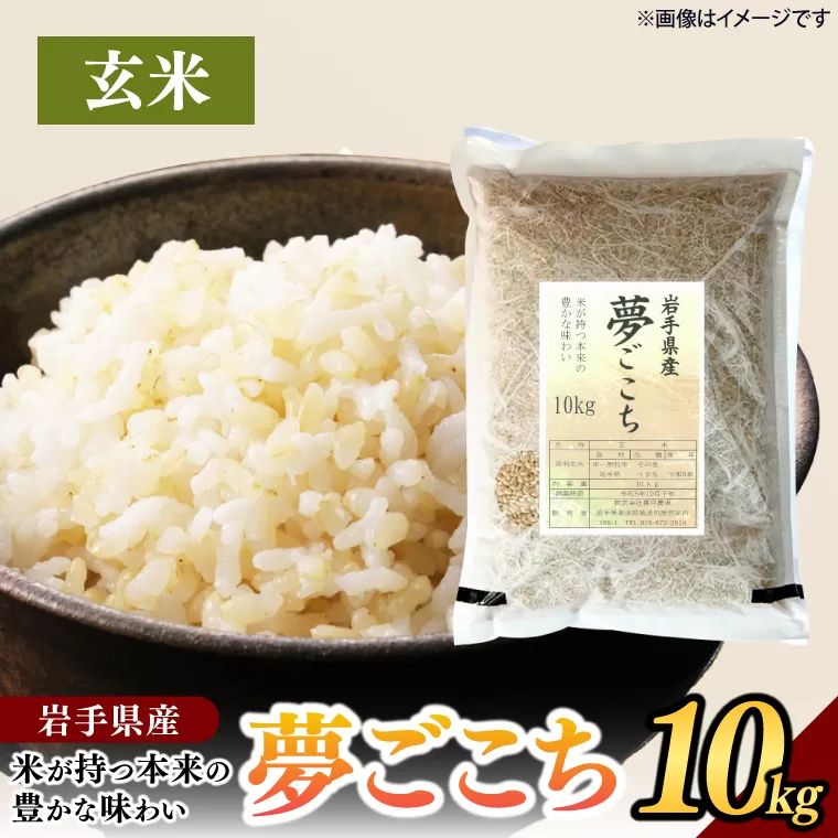 夢ごこち 「玄米」 10kg | 米 お米 玄米 おこめ ゆめごこち 冷めてもおいしい 岩手県 (CA015)