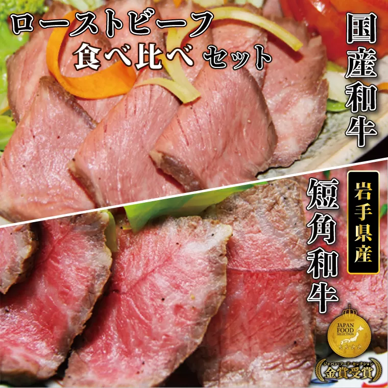 ＼期間限定寄附額／黒毛和牛 「 短角牛 と 和牛 の ローストビーフ 食べ比べ セット 400g 」 ソース付き (AB036-2)