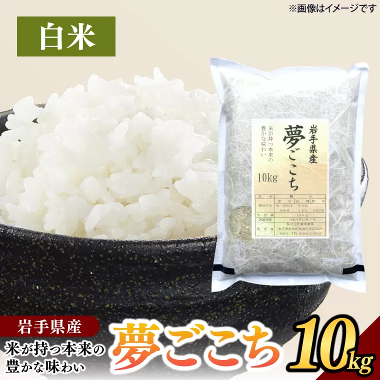 夢ごこち 「白米」 10kg | 米 お米 おにぎり おこめ ゆめごこち 冷めてもおいしい 岩手県 (CA014)