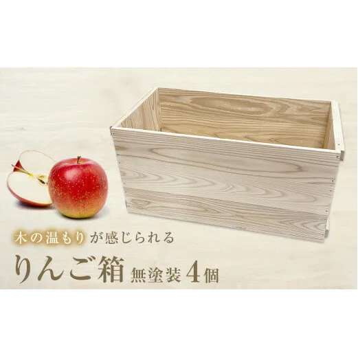 りんご箱 無塗装 4個セット