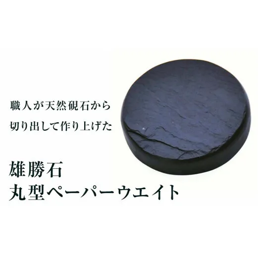 【雄勝石】丸型ペーパーウエイト  雄勝石 玄昌石 食器  天然石 プレート 黒 雄勝硯生産販売協同組合