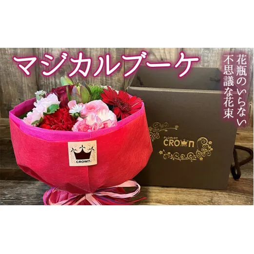 マジカルブーケ＜赤・ピンク系＞ 生花 花束 ブーケ 可愛い おしゃれ 赤 ピンク 母の日