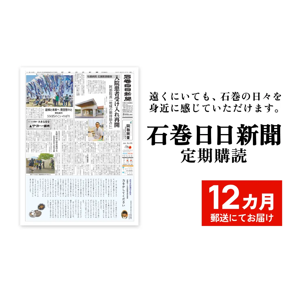 石巻日日新聞【12か月お届け】新聞 地元新聞 時事 ニュース