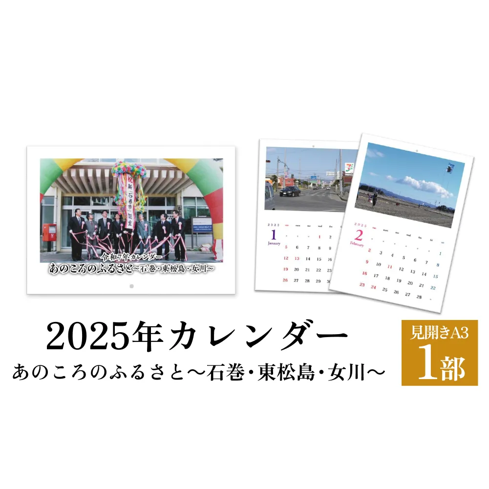 あのころのふるさと～石巻・東松島・女川～（2025年カレンダー）