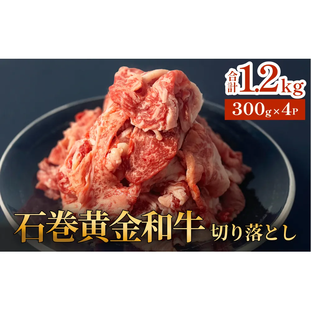 牛肉 石巻 黄金 和牛 切り落とし 300g×4P 赤身 国産 美味しい 使いやすい 小分け 肉 お肉 細切れ おかず すき焼き 焼肉 冷凍