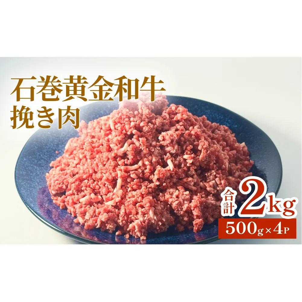 牛肉 石巻 黄金 和牛 挽き肉  500g×4P 赤身 国産 美味しい 使いやすい 小分け 肉 お肉 ひき肉 挽肉 おかず 冷凍