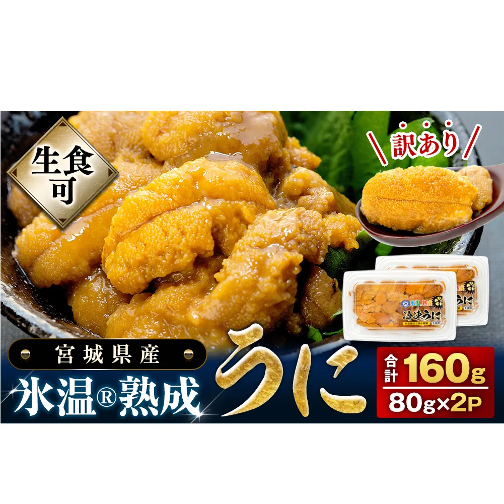 【 先行予約 】 訳あり 氷温(R)熟成 冷凍 生うに 160g（80g×2） ＜ 2025年5月中旬から順次発送予定 ＞ 宮城県産 岩手県産 規格外 不揃い 生ウニ 生雲丹 うに ウニ 雲丹 新鮮うに キタムラサキウニ ウニ丼 雲丹 冷凍 うに 冷凍 ウニ 冷凍 雲丹 訳あり 雲丹 まるたか水産 ウニ ウニ ウニ ウニ ウニ ウニ ウニ ウニ ウニ