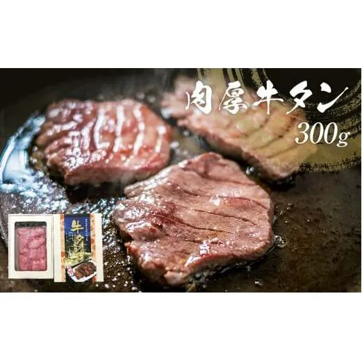 牛タン 肉厚牛タン 300g 牛タンスライス 贈答品 お土産 肉厚 牛たん 厚切り スライス 冷凍 贈答 ギフト 父の日