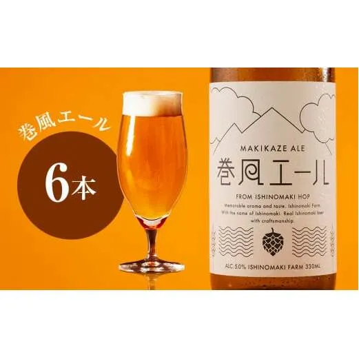 クラフトビール 巻風エール Pale Ale 6本セット ビール 国産 母の日 父の日