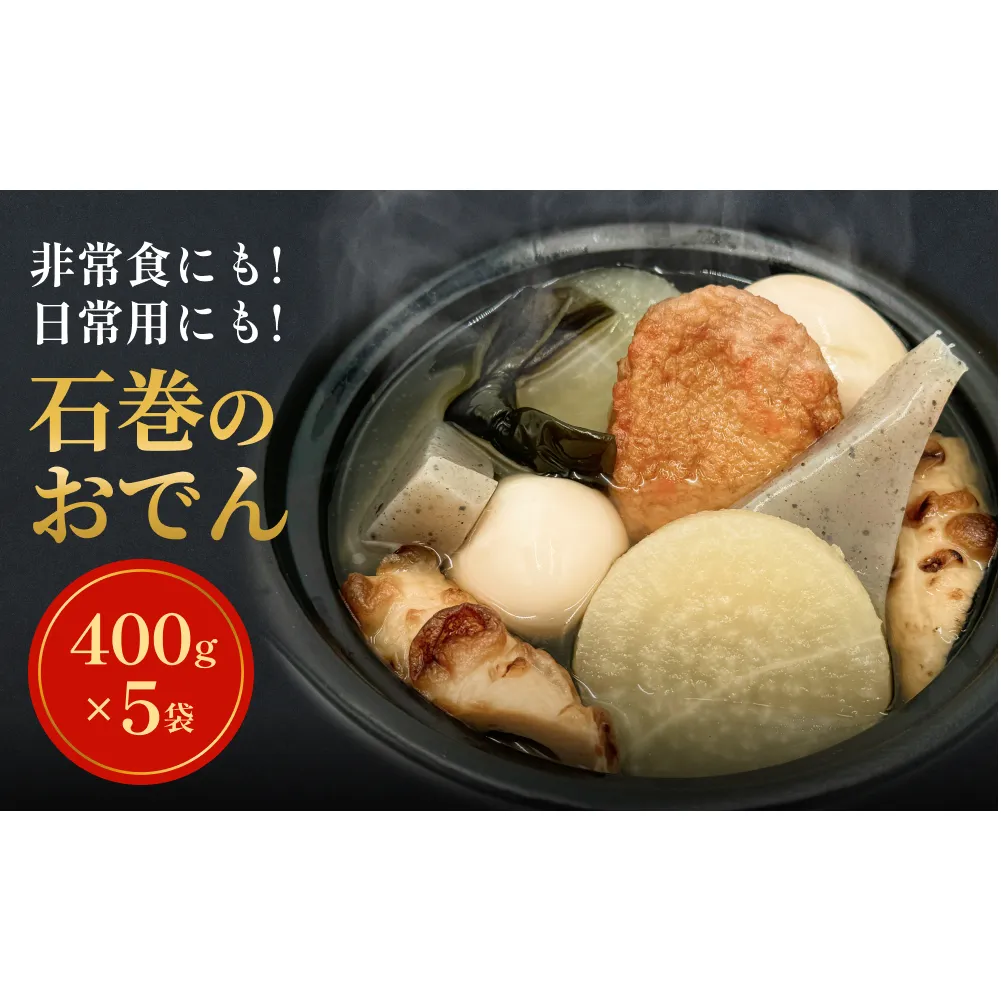 おでん 石巻のおでん（400g×5袋）無添加だし「絆おでん」