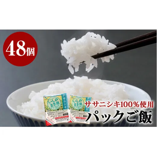 宮城県産「ササニシキ」パックご飯 160g×48個