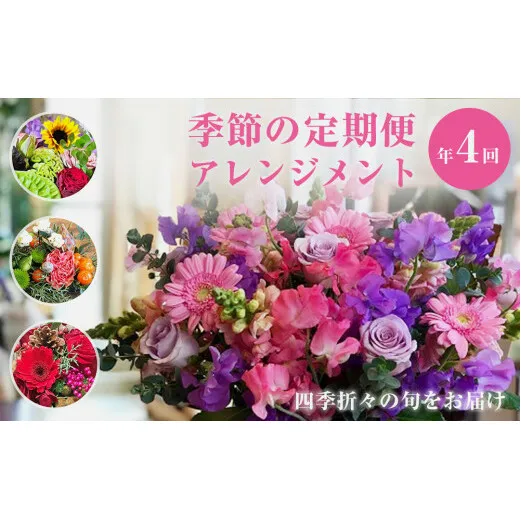 ＜定期便＞季節の定期便アレンジメント(年4回)  花 生花 フラワー アレンジメント 春夏秋冬 母の日