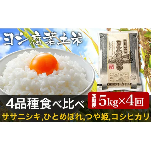 【新米予約】令和6年産＜定期便4回＞ヨシ腐葉土米 20kg【毎月5kg一種類ずつお届け】ササニシキ ひとめぼれ つや姫 コシヒカリ 食べ比べ