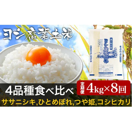 【新米予約】令和6年産＜定期便8回＞ヨシ腐葉土米 32kg【毎月4kg一種類ずつお届け】ササニシキ ひとめぼれ つや姫 コシヒカリ 食べ比べ