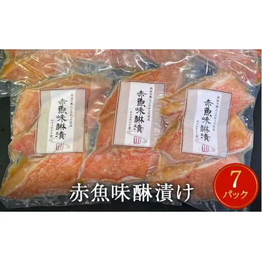 赤魚味醂漬け　3切パック×7パック入