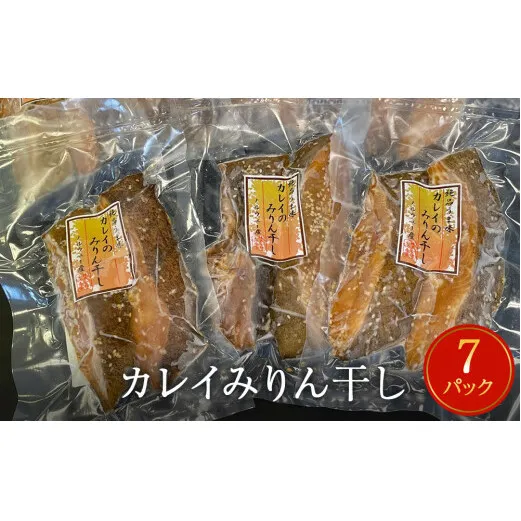 カレイみりん干し　2切パック×7パック入