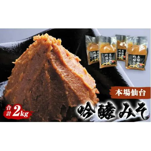 山形屋商店 仙台味噌 吟醸みそ 2kg (500g×4個） 味噌 米味噌 国産原料 小分け 母の日