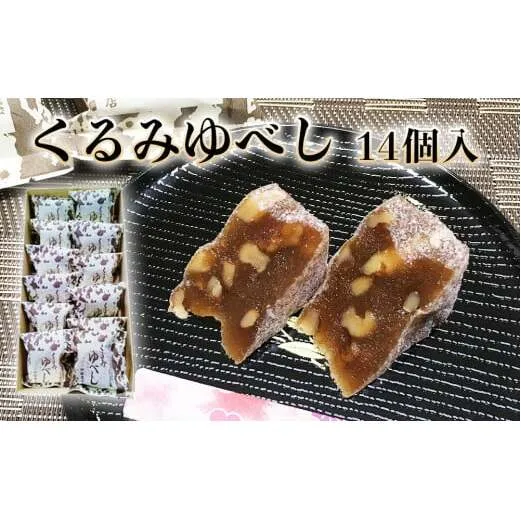 くるみゆべし 14個 もちもち 和菓子 スイーツ 石巻市 全国菓子大博覧会有功金賞受賞 ゆべし 胡桃 母の日