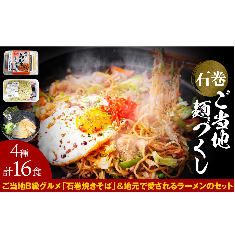 石巻焼きそば 石巻麺 4種16食セット 石巻焼きそば サバだしラーメン 味噌ラーメン 中華そば 支那そば ラーメン 焼きそば ご当地グルメ