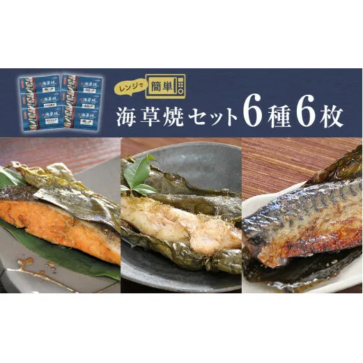 レンジで焼き魚 海草焼セット K-6