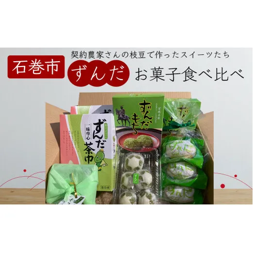 宮城県名産「ずんだ」菓子 5種セット ずんだ 枝豆 ずんだ餅 和菓子 洋菓子 饅頭 茶巾 母の日