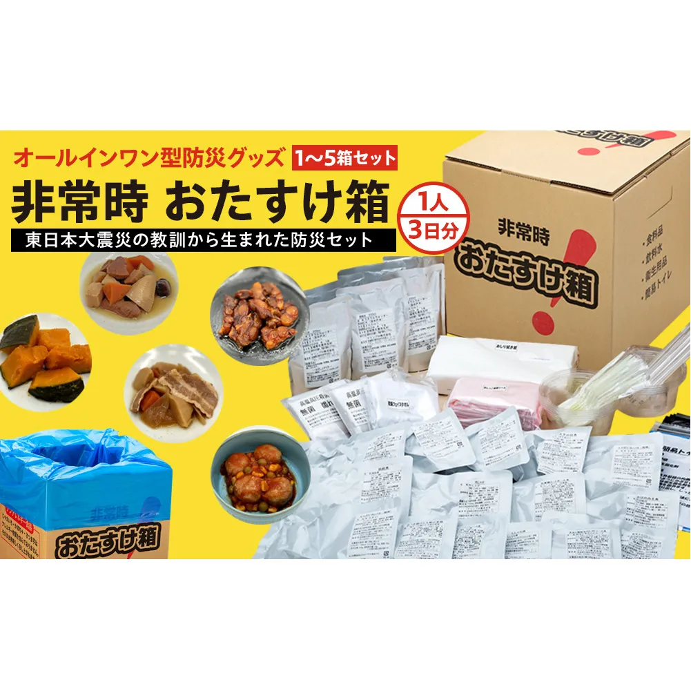 防災グッズ 非常時おたすけ箱 1箱(1人3日分) 備蓄 食料品 飲料水 簡易トイレ 防災セット 非常食 防災 簡易トイレ 非常用トイレ 防災グッズ 災害 備え 防災 防災グッズ 防災 防災グッズ 防災 防災グッズ 防災 防災グッズ 防災 防災グッズ 防災 防災グッズ 防災 防災グッズ