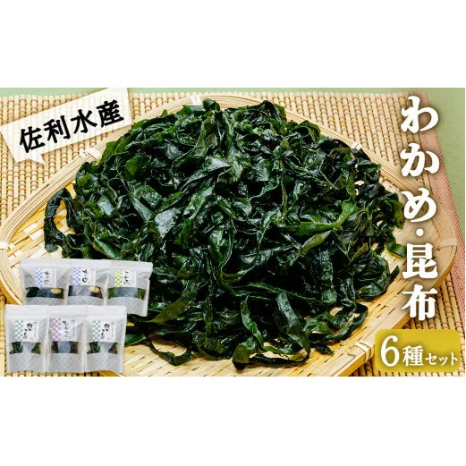 佐利水産のわかめ・昆布6種セット