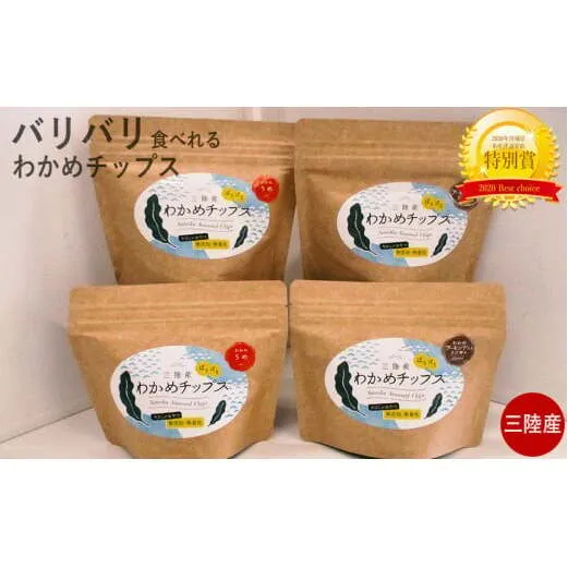 三陸産 わかめチップス2種4袋セット ヘルシー 間食 おつまみ おやつ お菓子 ヘルシーおやつ 宮城県 石巻市