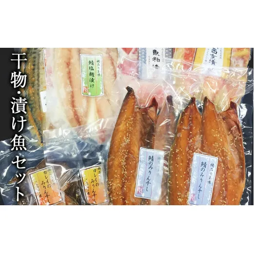 極上！お魚干物・漬け魚6種セット