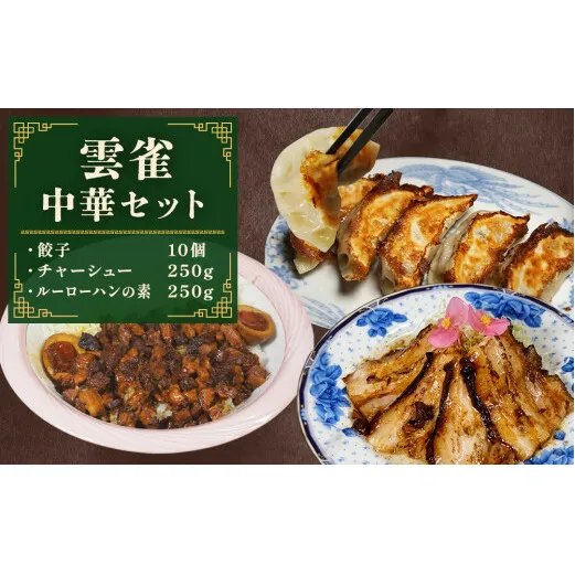 雲雀中華セット(餃子・チャーシュー・ルーローハンの素)