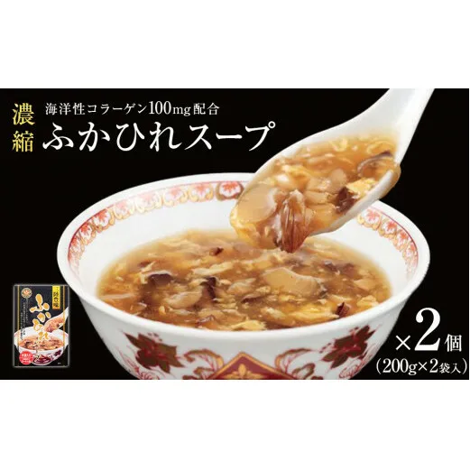 濃縮ふかひれスープ 2個(800g)