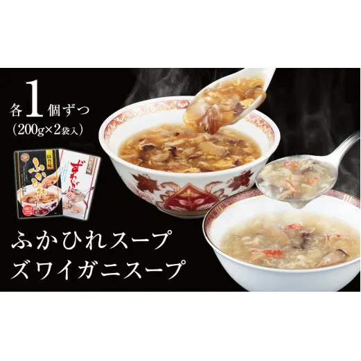 濃縮ふかひれスープとズワイガニスープ 各1個セット(800g)