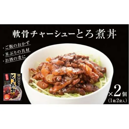 軟骨チャーシューとろ煮丼 2個(4人前)