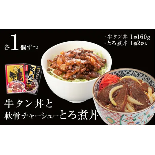 牛タン丼と軟骨チャーシューとろ煮丼 各1個セット