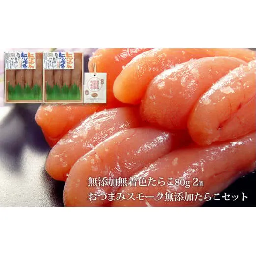 無添加たらこ８０ｇ２個とおつまみスモーク無添加たらこ