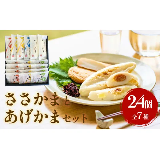 石巻蒲鉾 全種24個ささかまとあげかまセット 笹かま かまぼこ 練り物 揚げかまぼこ 笹かまぼこ 宮城県 石巻市 笹かま かまぼこ 蒲鉾 笹かま かまぼこ 蒲鉾 笹かま かまぼこ 蒲鉾 笹かま