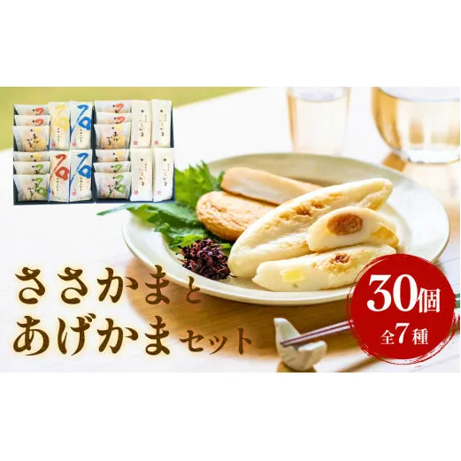 石巻蒲鉾 全種30個ささかまとあげかまセット 笹かま かまぼこ 練り物 揚げかまぼこ 笹かまぼこ 宮城県 石巻市 笹かま かまぼこ 蒲鉾 笹かま かまぼこ 蒲鉾 笹かま かまぼこ 蒲鉾 笹かま かまぼこ 蒲鉾