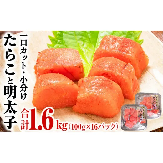 一口カット 小分け たらこと明太子 合計1.6kg(100g×16個)  冷凍 食べ切り 小分け ひとくちカット 切子 お裾分け 明太子 たらこ 宮城県 石巻市 塩たらこ 国内製造 たらこ ひとくち明太子 小分け明太子 たらこご飯 明太子 粒だちの良い明太子 めんたいこ 明太子 たらこ