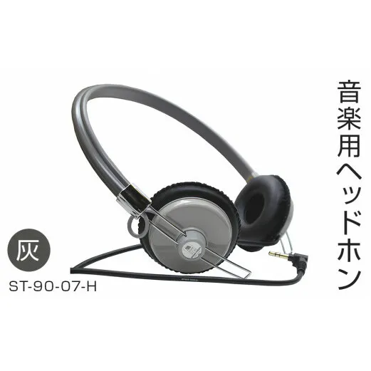 アシダ音響 音楽用 ヘッドホン(灰)ST-90-07-H ASHIDAVOX ヘッドホン 日本製 ヘッドホン 有線 ヘッドホン 日本製 有線 ヘッドホン アシダ音響 音楽用 ヘッドホン ヘッドホン ヘッドホン ヘッドホン 日本製 有線 ヘッドホン ヘッドホン ヘッドホン アシダ音響 ヘッドホン