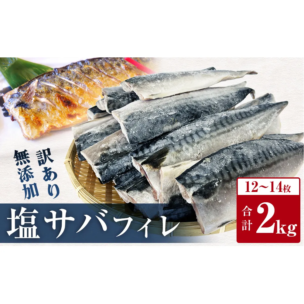 訳あり 塩サバフィレ 2kg 塩さばフィレ 塩鯖フィレ さばフィレ サバフィレ 鯖フィレ 冷凍 無添加 鯖 切身 宮城県 石巻市 魚 鯖 さば サバ 切身 切り身 魚 鯖 さば サバ 切身 切り身 魚 鯖 さば サバ 切身 切り身 魚 鯖 さば サバ 切身 切り身 魚 鯖 さば サバ 切身 切り身