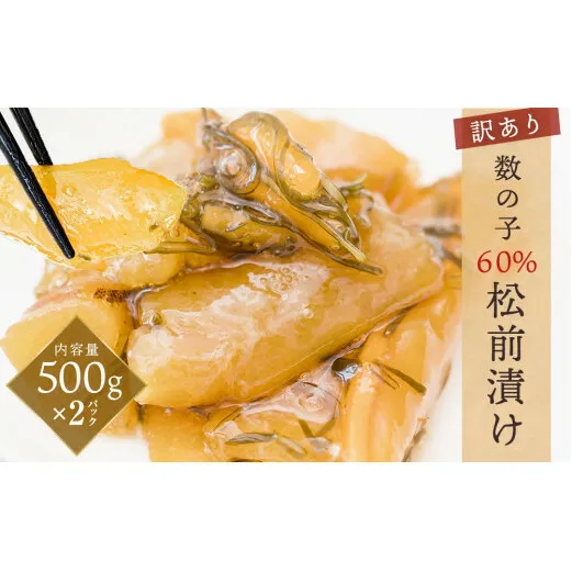 【訳あり】数の子60％松前漬け500ｇ×2パック