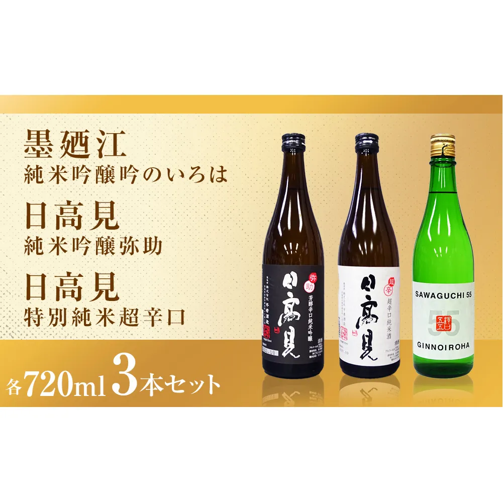 石巻産特選酒セット 日本酒 石巻 四合瓶 3本セット ( 墨廼江  吟のいろは + 日高見 純米吟醸 弥助+ 日高見 純米超辛口 ) 父の日