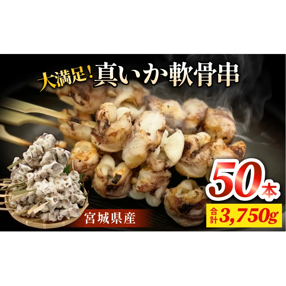 宮城県産真いか軟骨串（50本入り）・バーベキューBBQ