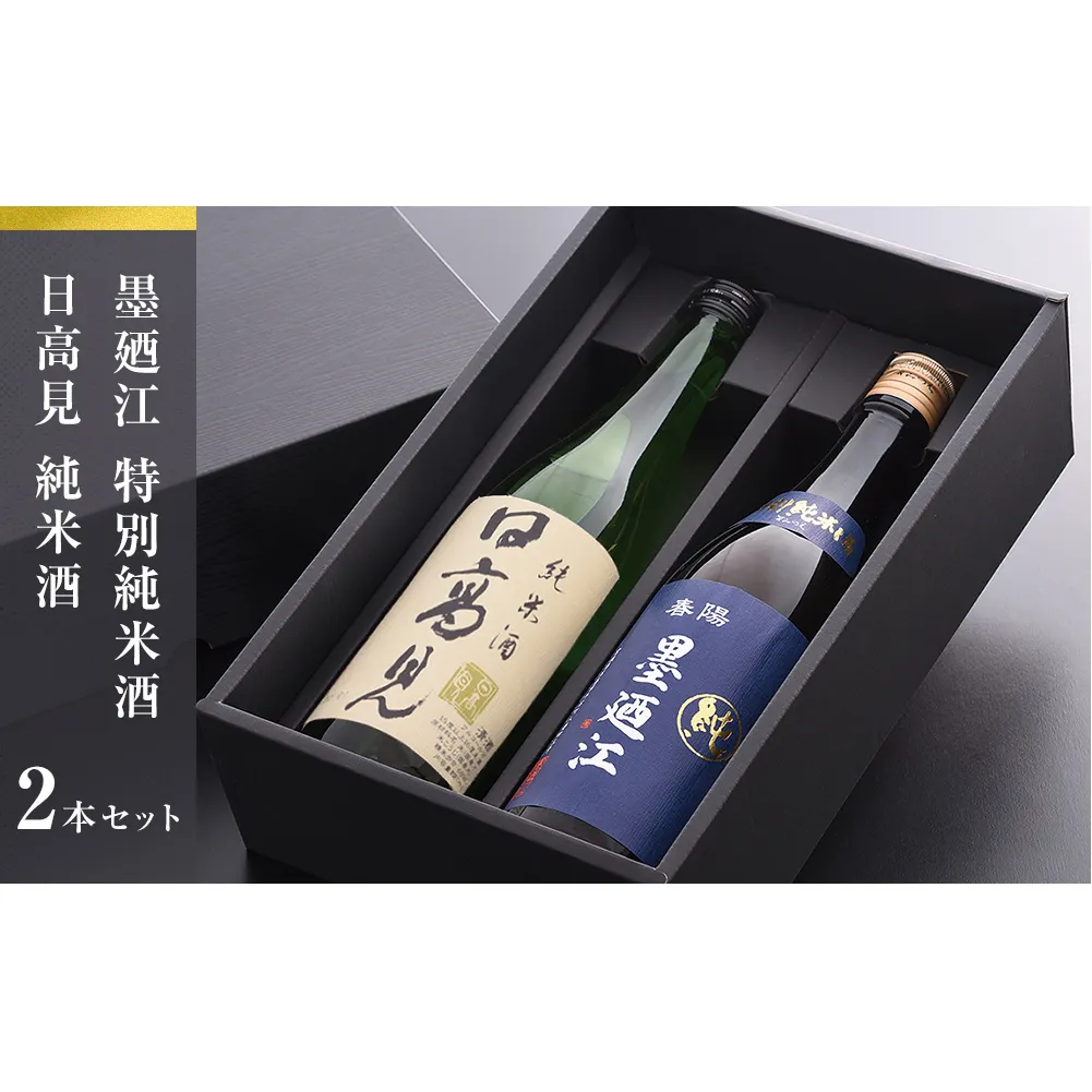 地酒 純米酒 特別純米酒 セット 日高見 墨廼江 石巻 酒 父の日