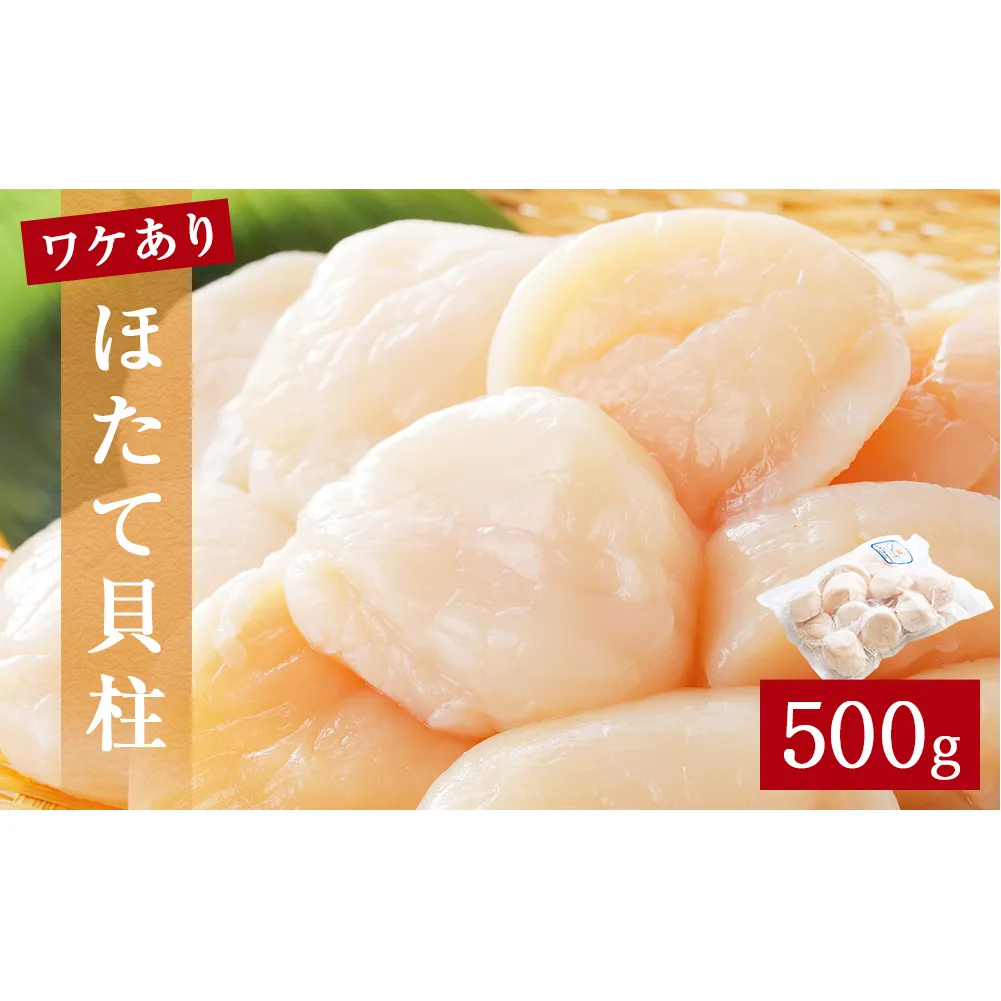 【ワケあり】ほたて貝柱500ｇ（加熱用）