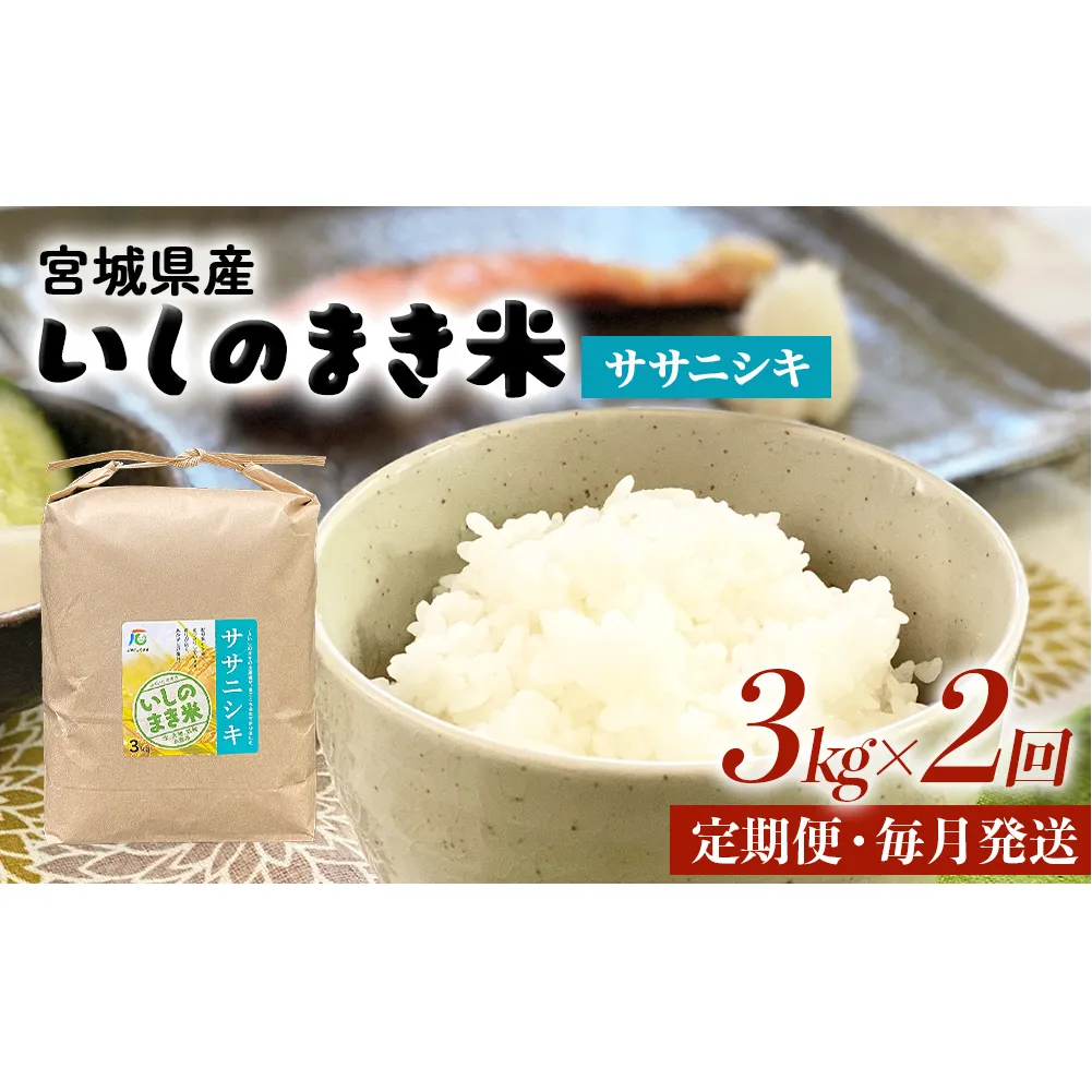 [定期便2回・毎月発送] ササニシキ いしのまき産米 精米 6kg 3kg×2回